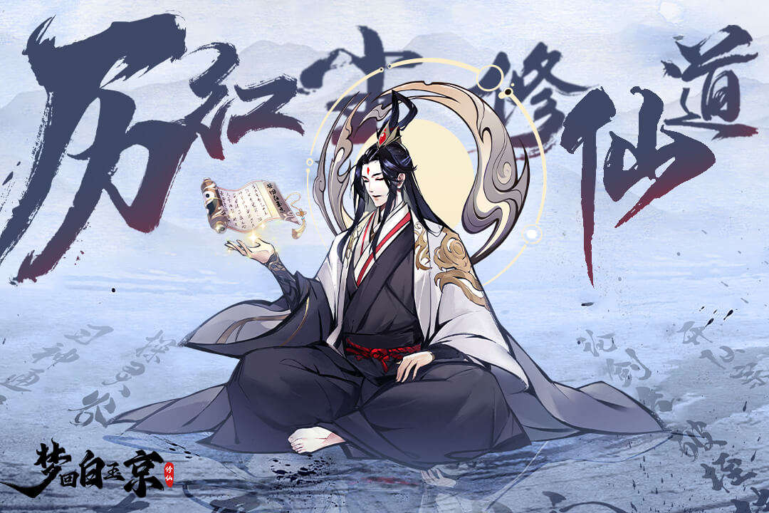 梦回白玉京软件封面