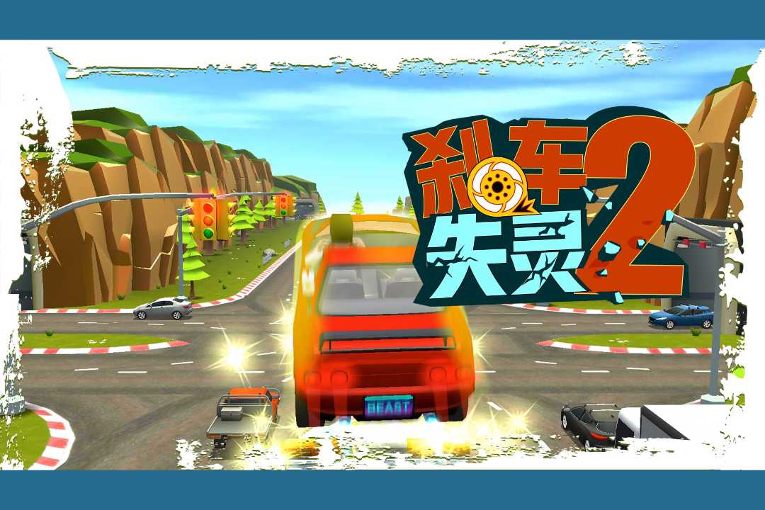 刹车失灵2软件封面