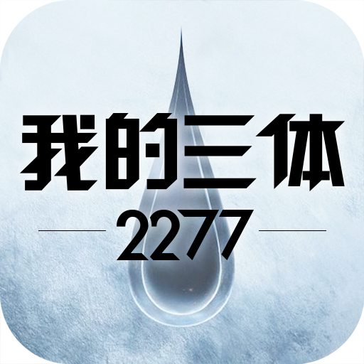 我的三体：2277