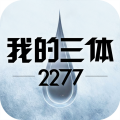 我的三體：2277