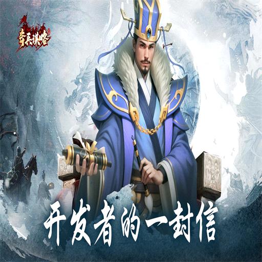 《奇兵謀略》開發(fā)者的一封信