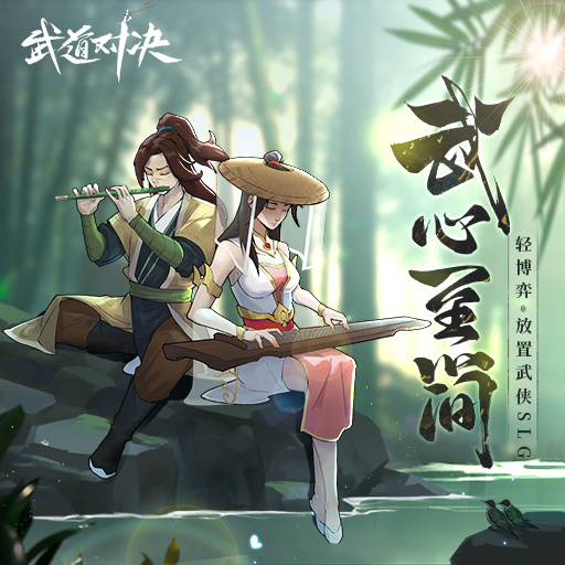 《武道对决》功法招式自由组合 独创武功称霸江湖