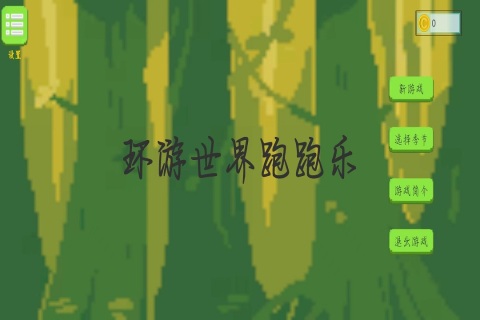 环游世界跑跑乐截图3