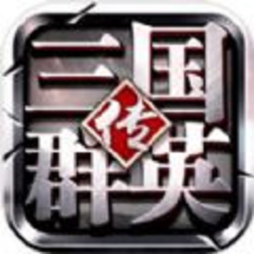 三国群英传：策定九州