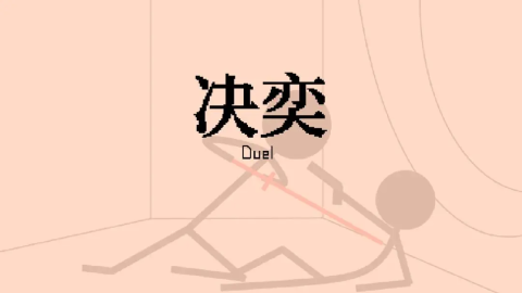 决奕Duel截图4