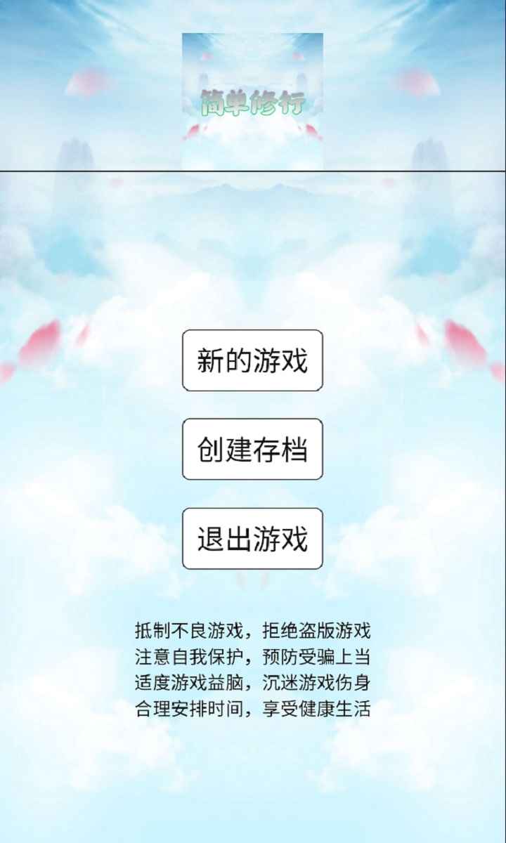 简单修行好玩吗 简单修行玩法简介