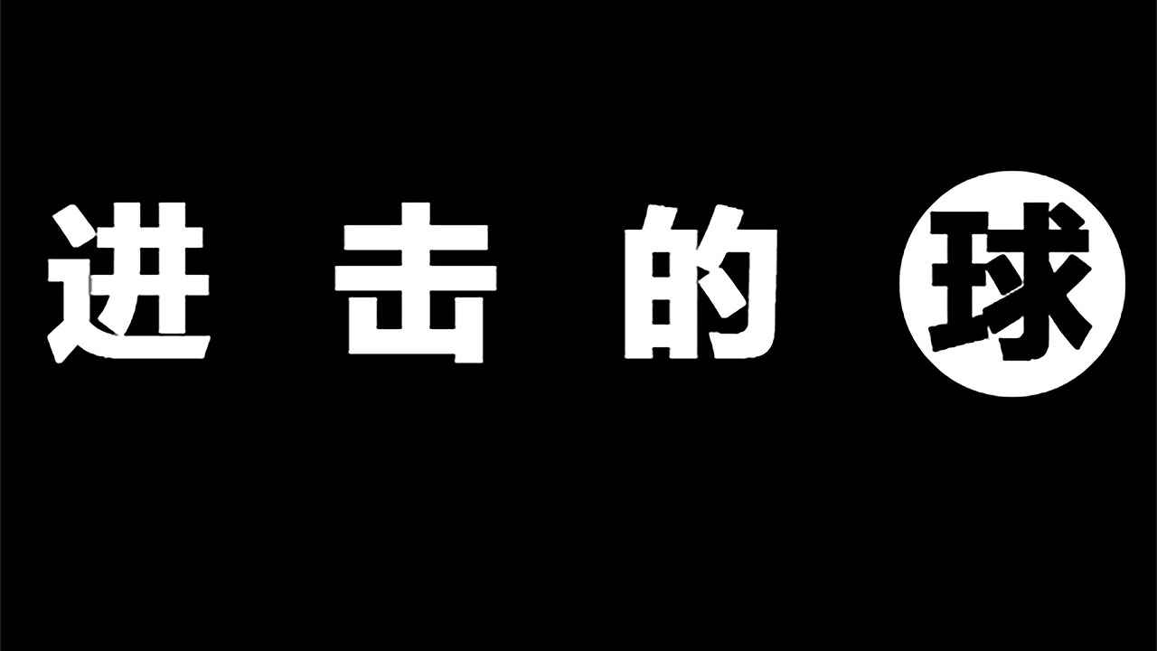 進(jìn)擊的球好玩嗎 進(jìn)擊的球玩法簡(jiǎn)介