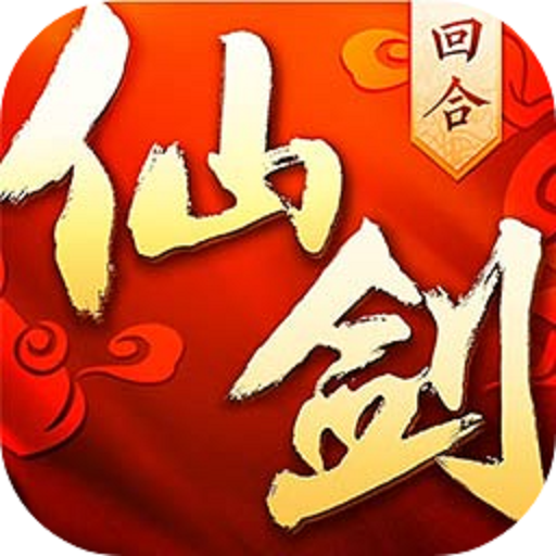 仙剑奇侠传3D回合怀旧版