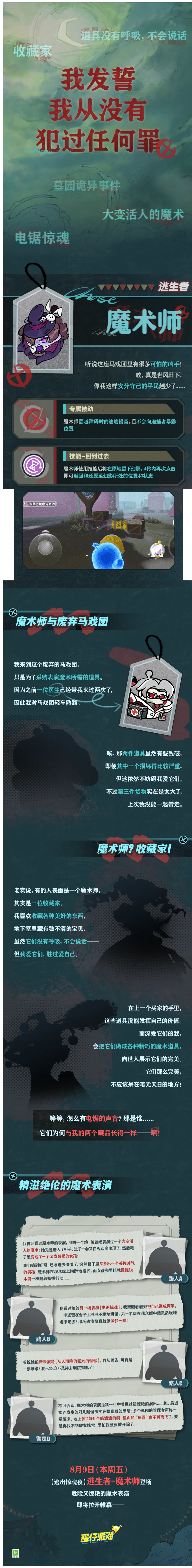 【逃出惊魂夜】全新逃生者-魔术师内容前瞻