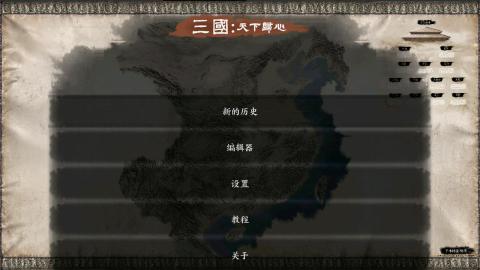 三国：天下归心截图3