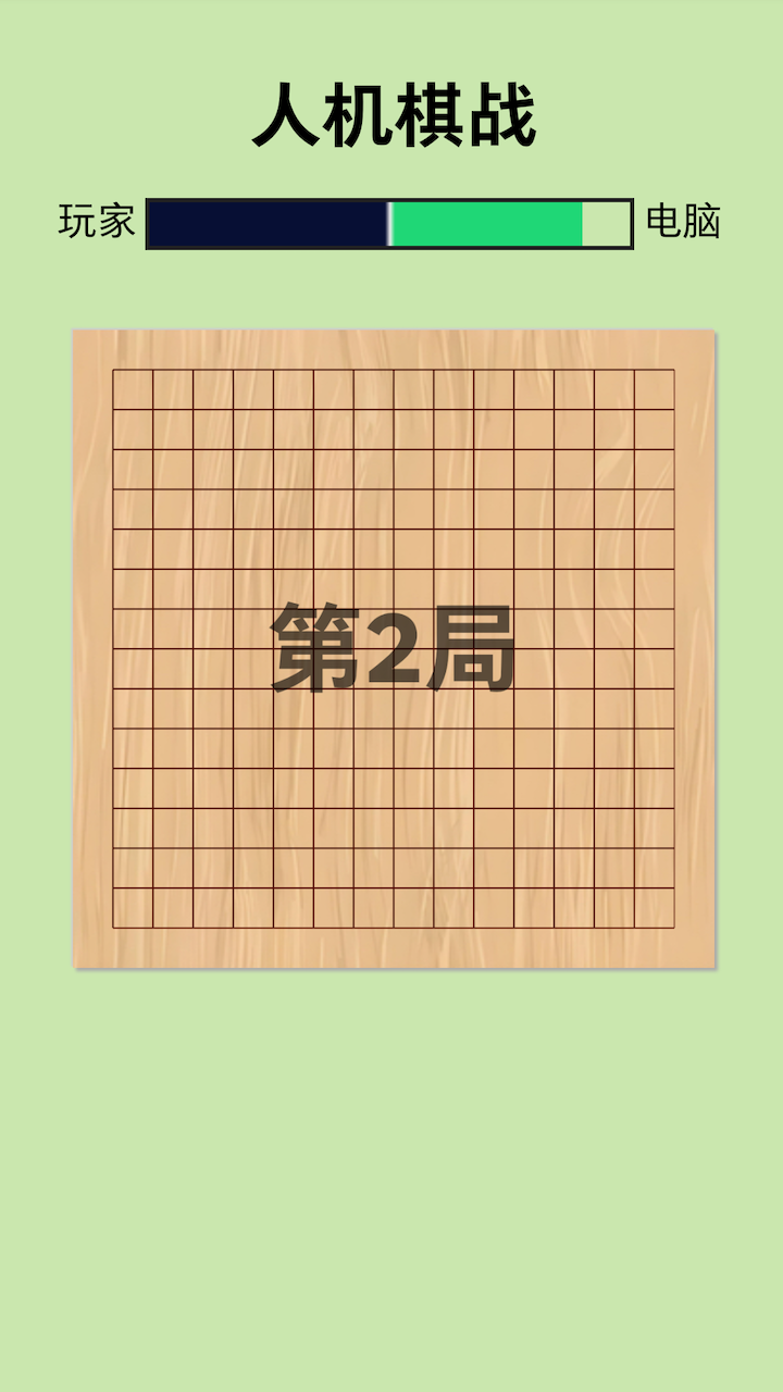 人機(jī)棋戰(zhàn)好玩嗎 人機(jī)棋戰(zhàn)玩法簡介