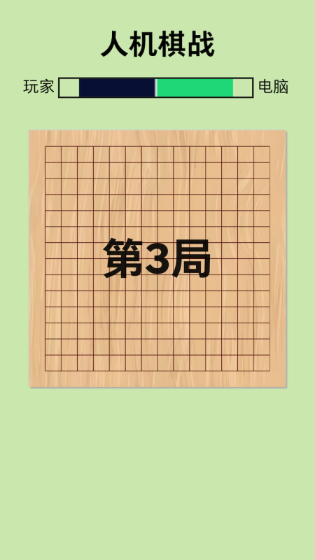 人機(jī)棋戰(zhàn)截圖1