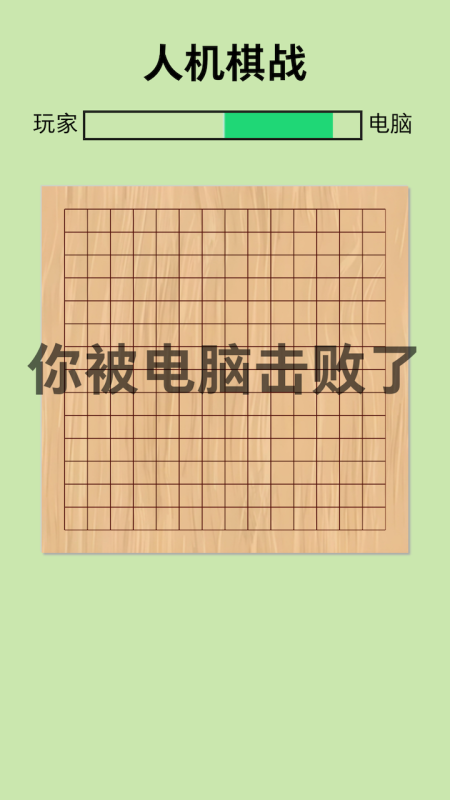 人機(jī)棋戰(zhàn)截圖