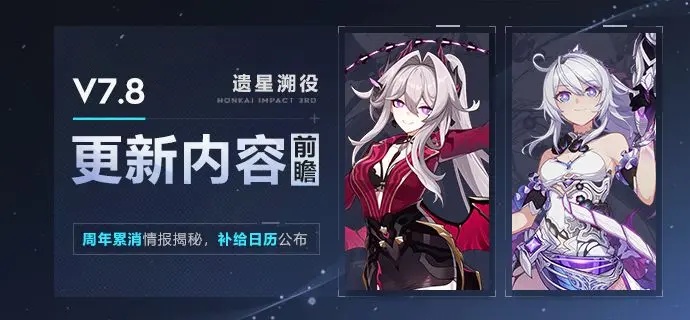 【资讯】V7.8更新内容前瞻丨周年累消情报揭秘