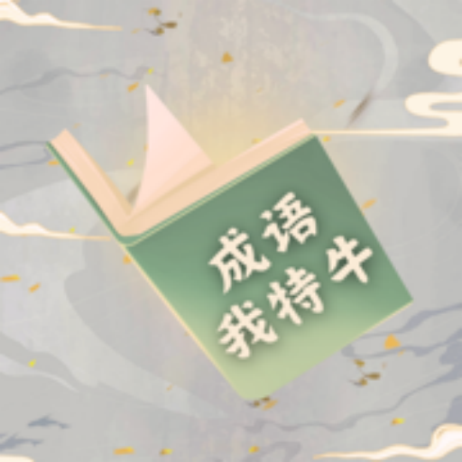 成語(yǔ)我特牛