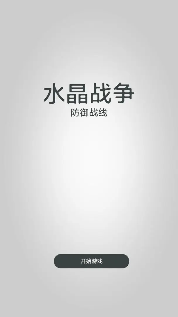 水晶戰(zhàn)爭(zhēng)-防御戰(zhàn)線什么時(shí)候出 公測(cè)上線時(shí)間預(yù)告