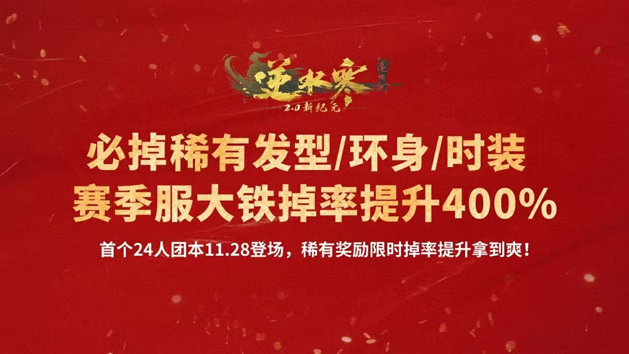 《逆水寒》11月28日更新公告