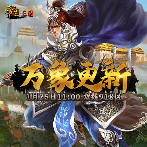 《帝王·三国》双线918区1月25日开服活动