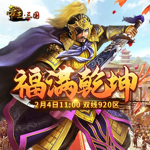 《帝王·三国》双线920区2月4日开服活动