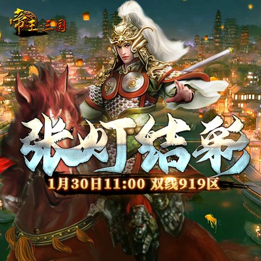 《帝王·三国》双线919区1月30日开服活动