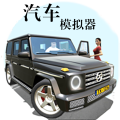 汽車模擬器