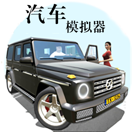 汽車(chē)模擬器加速器