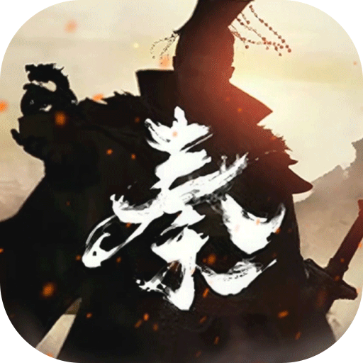 秦皇汉武加速器