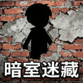 暗室迷藏小游戏加速器