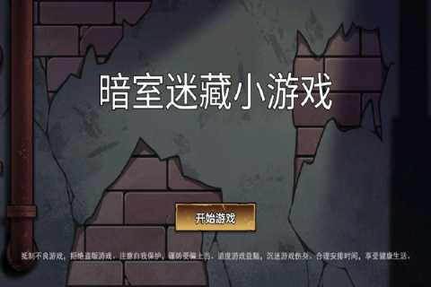 暗室迷藏小游戲截圖