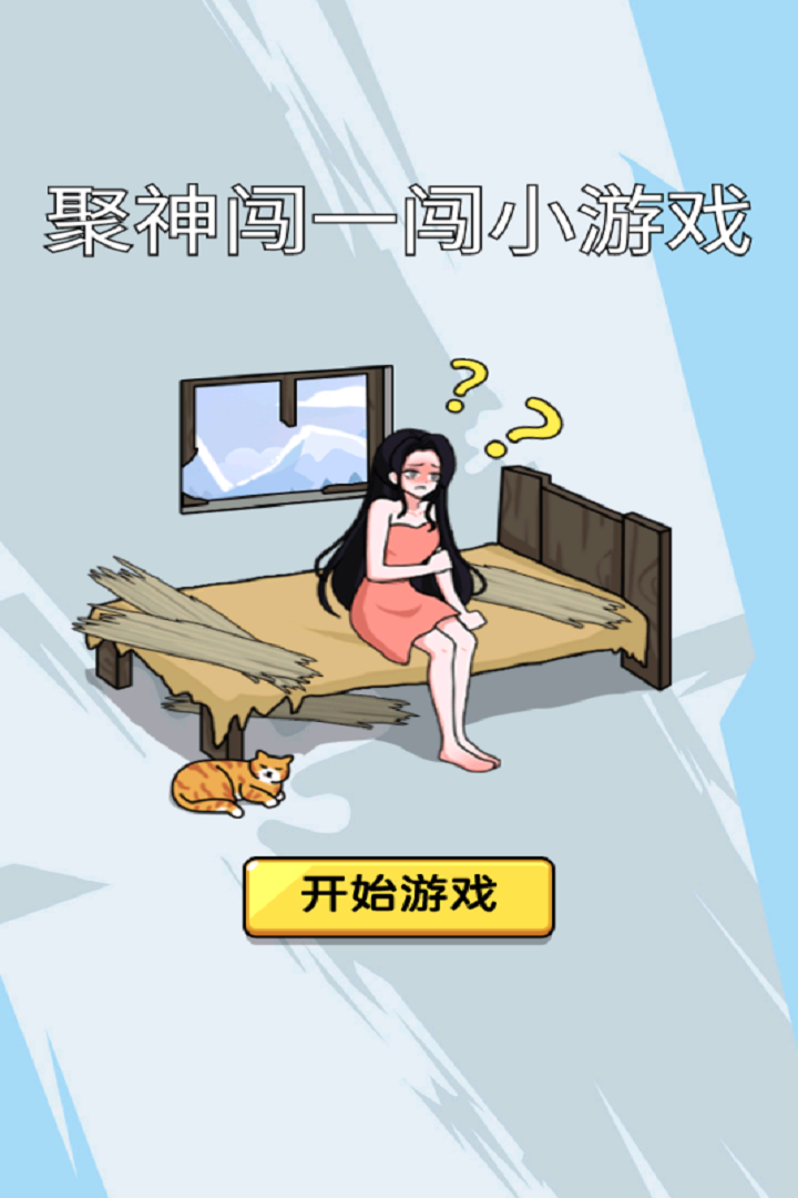 聚神闯一闯好玩吗 聚神闯一闯玩法简介