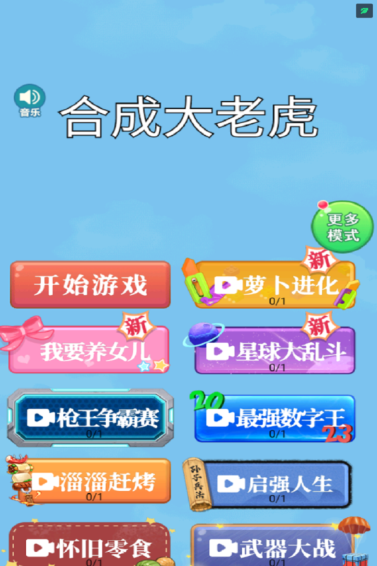 合成大老虎截图1