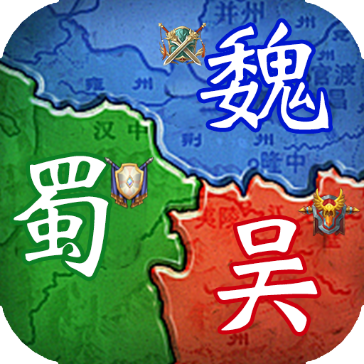 群英三国软件