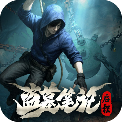 盗墓笔记：启程