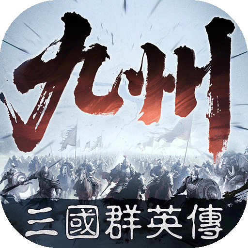 三国群英传:策定九州加速器
