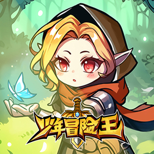 《少年冒险王》精灵抢手萌新攻略