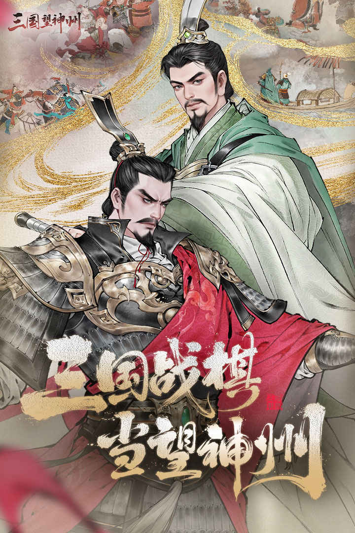 三国望神州截图1