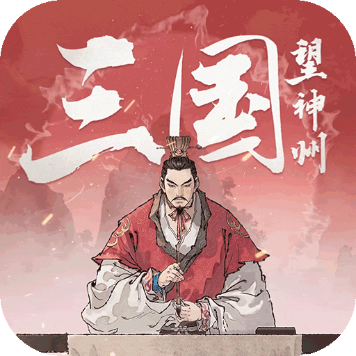 三國(guó)望神州加速器
