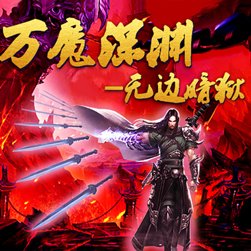 《蜀山传奇》万魔深渊-3900层奖励与怪物技能