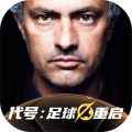 代号：足球重启