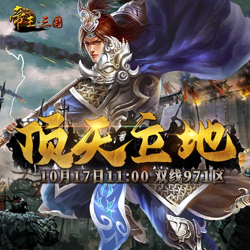 《帝王·三国》双线971区10月17日开服活动