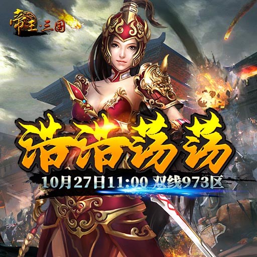 《帝王·三国》双线973区10月27日开服活动
