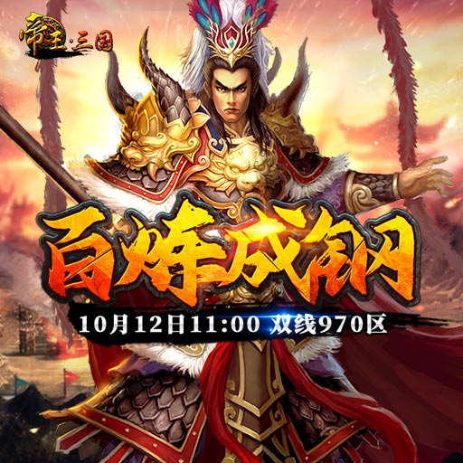 《帝王·三国》双线970区10月12日开服活动