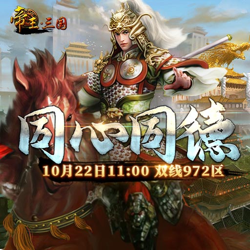 《帝王·三国》双线972区10月22日开服活动