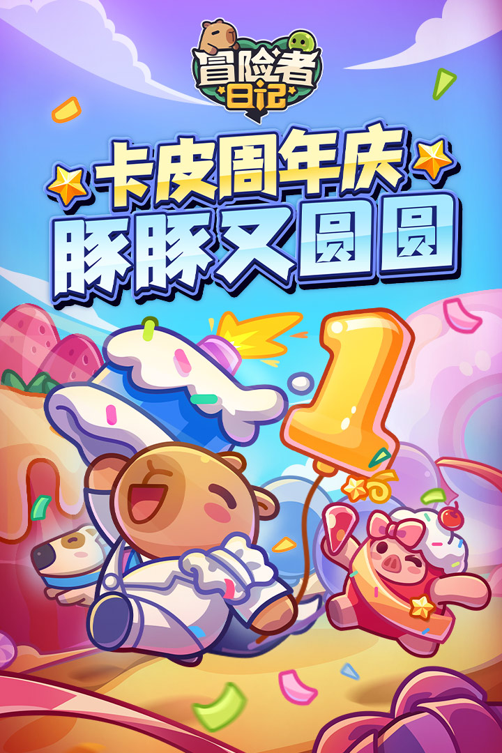 冒险者日记截图1