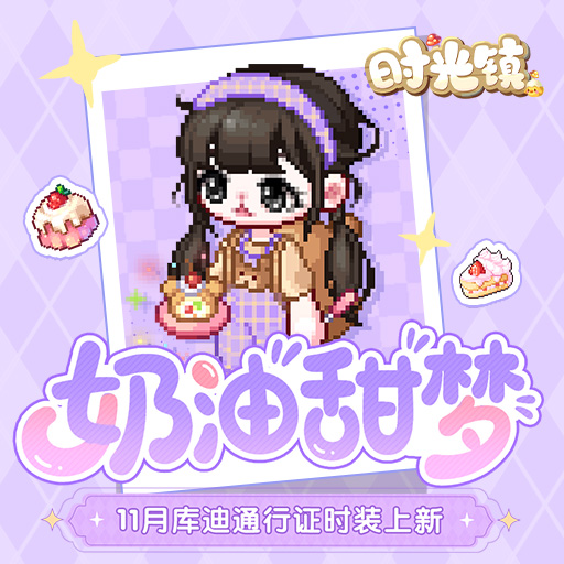 《时光镇》11月库迪通行证「奶油小熊」时装上新