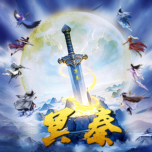 《蜀山传奇》-巅峰斗剑第7赛季:冥秦