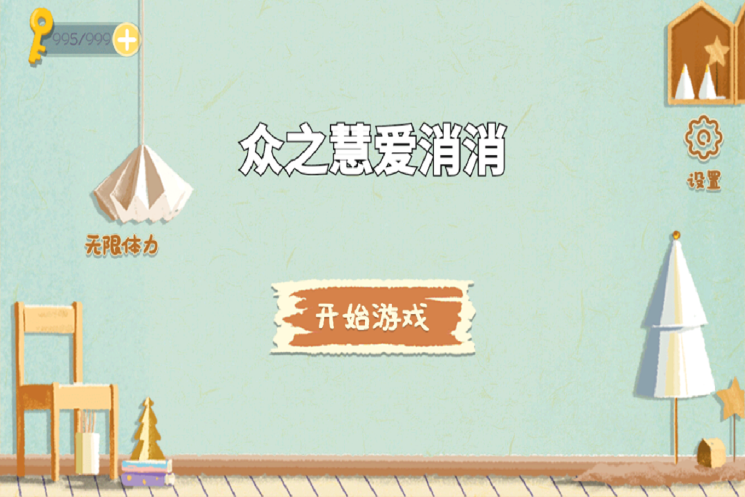 众之慧爱消消什么时候出 公测上线时间预告