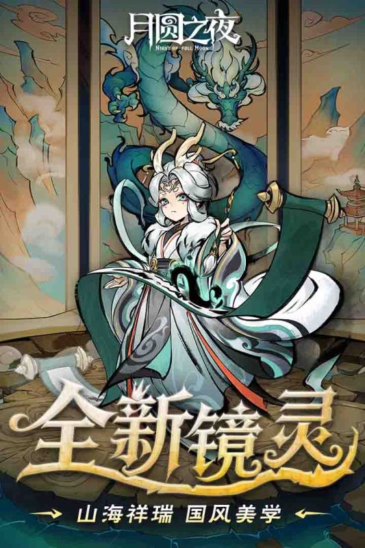 月圆之夜截图
