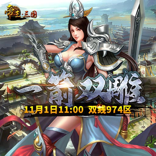 《帝王·三国》双线974区11月1日开服活动