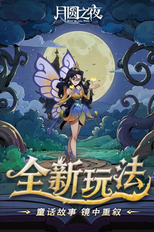 月圆之夜截图2